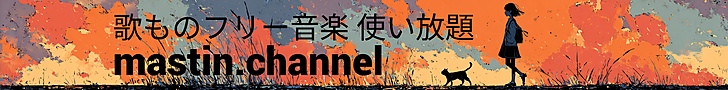 mastin channel — 歌ものフリー音楽 使い放題
